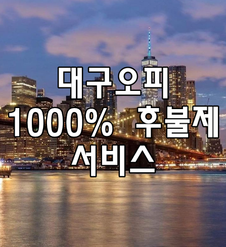 대구오피 1000% 후불제 서비스